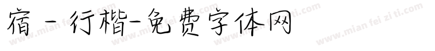 宿 - 行楷字体转换